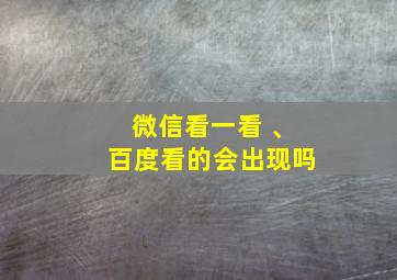 微信看一看 、百度看的会出现吗